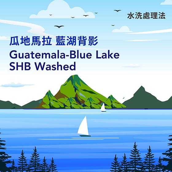 瓜地馬拉 阿提特蘭產區 藍湖背影【水洗】