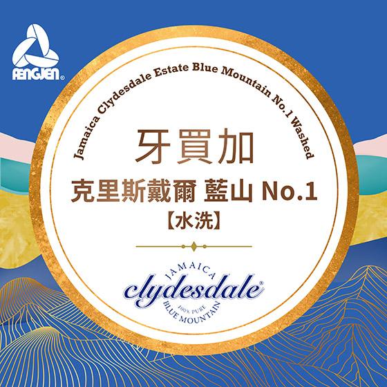 牙買加 克里斯戴爾 藍山 No.1【水洗處理】