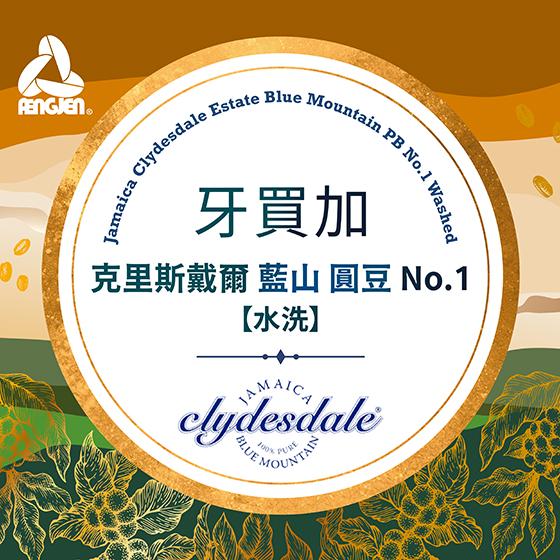 牙買加 克里斯戴爾 藍山 圓豆 No.1【水洗處理】