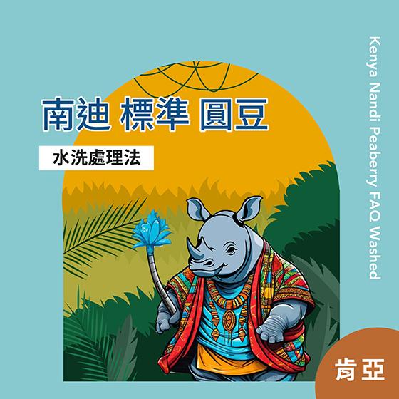 肯亞 南迪 標準 圓豆【水洗處理】