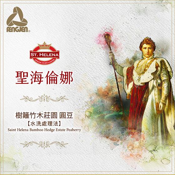 聖海倫娜 樹籬竹木莊園 圓豆【水洗】