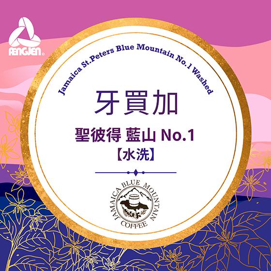 牙買加 聖彼得 藍山 No.1【水洗】