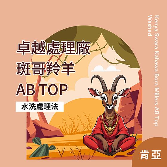 肯亞 卓越處理廠 斑哥羚羊 AB Top【水洗處理】