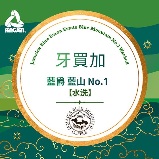 牙買加 藍爵 藍山 No.1【水洗處理】