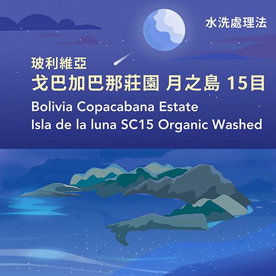 玻利維亞 戈巴加巴那莊園 月之島 15目【水洗處理】