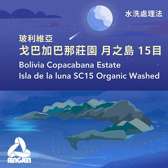 玻利維亞 戈巴加巴那莊園 月之島 15目【水洗處理】