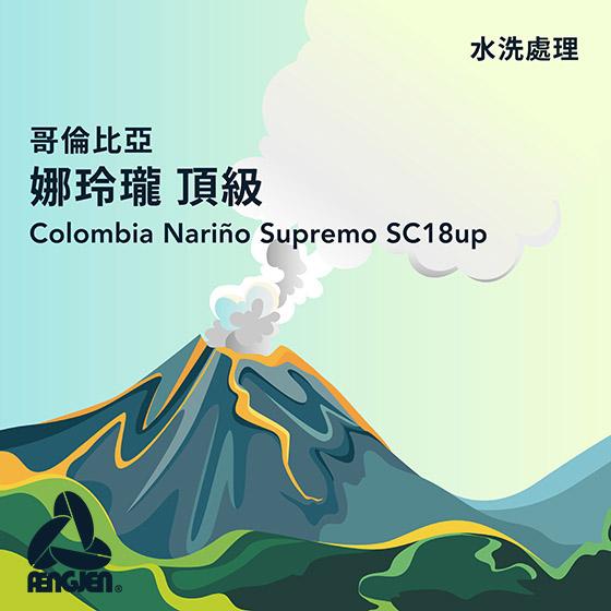 哥倫比亞 娜玲瓏 頂級【水洗處理】