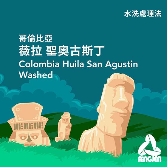 哥倫比亞 薇菈 聖奧古斯丁 頂級【水洗處理】