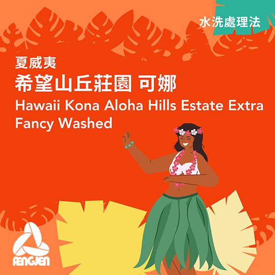 夏威夷 希望山丘莊園 可娜【水洗處理】