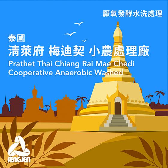 泰國 清萊府 梅迪契 小農處理廠【厭氧發酵水洗處理】
