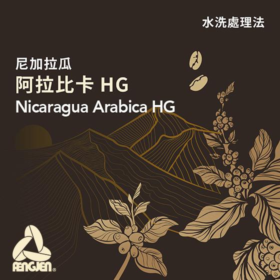 尼加拉瓜 阿拉比卡 HG【水洗】