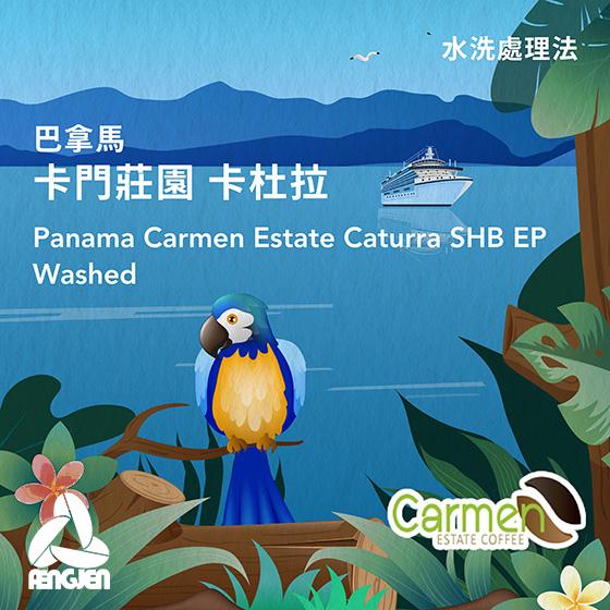 巴拿馬 卡門莊園 卡杜拉【水洗】