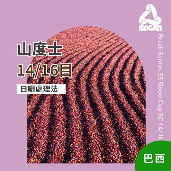 巴西 山度士 14/16目【日曬處理】
