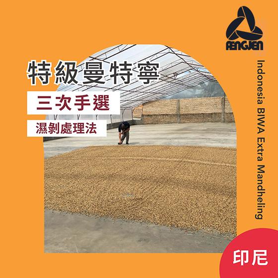 印尼 特級曼特寧18目【濕剝】【三次手選】
