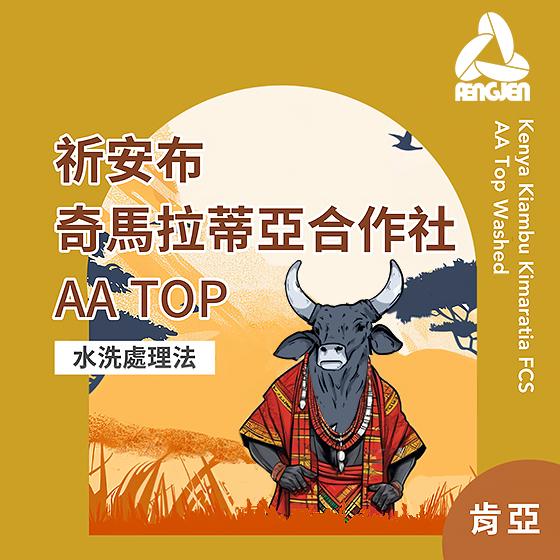 肯亞 祈安布 奇馬拉蒂亞合作社 AA TOP【水洗處理】