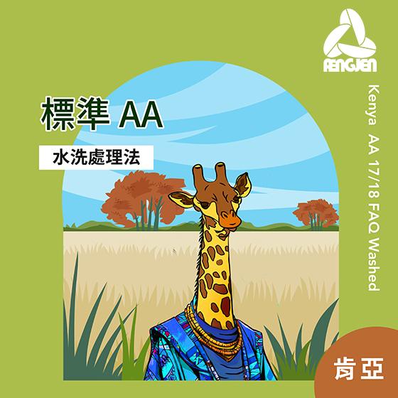 肯亞 標準 AA【水洗處理】