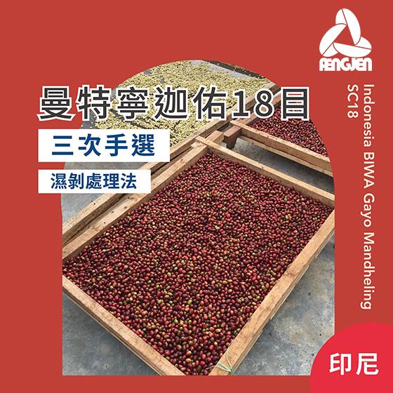 印尼 迦佑曼特寧18目 【濕剝】【三次手選】