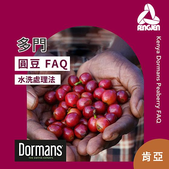 肯亞 多門 圓豆 FAQ【水洗處理】