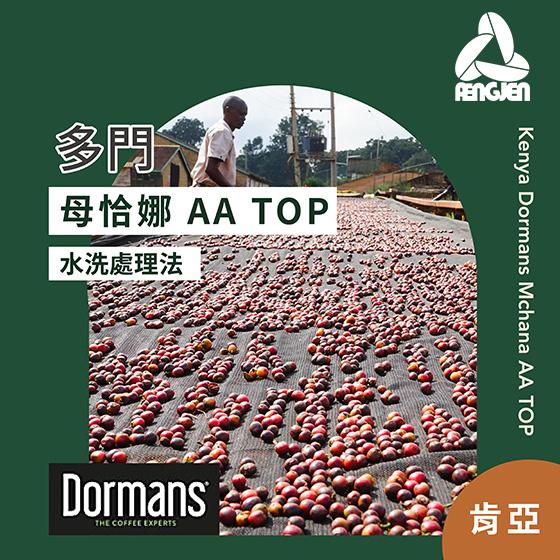 肯亞 多門 母恰娜 AA TOP【水洗處理】
