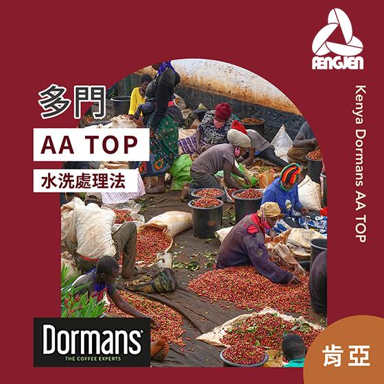 肯亞 多門 AA TOP【水洗】