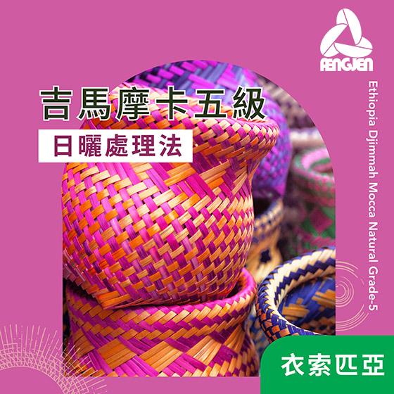 衣索匹亞 吉馬摩卡五級【日曬】