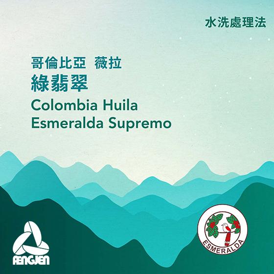 哥倫比亞 薇菈 綠翡翠 頂級【水洗】