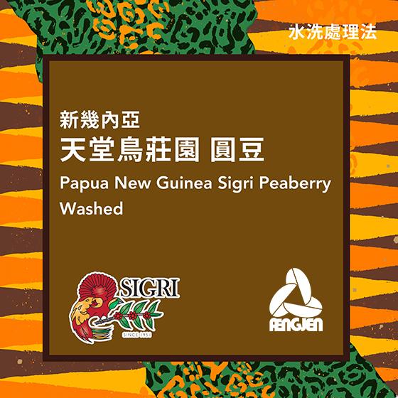 新幾內亞 天堂鳥莊園 圓豆 PB【水洗】