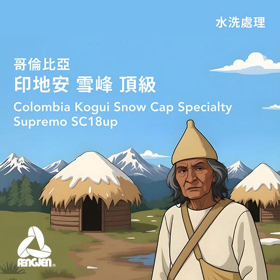 哥倫比亞 印地安 雪峰 頂級【水洗處理】