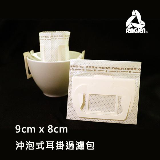 9cm x 8cm (每500個為一單位) 沖泡式耳掛過濾包