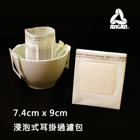 7.4cm x 9cm (每200個為一單位) 浸泡式耳掛過濾包