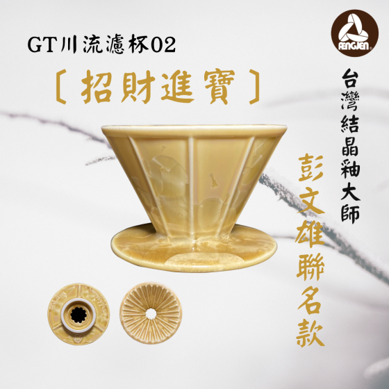 川流濾杯-招財進寶