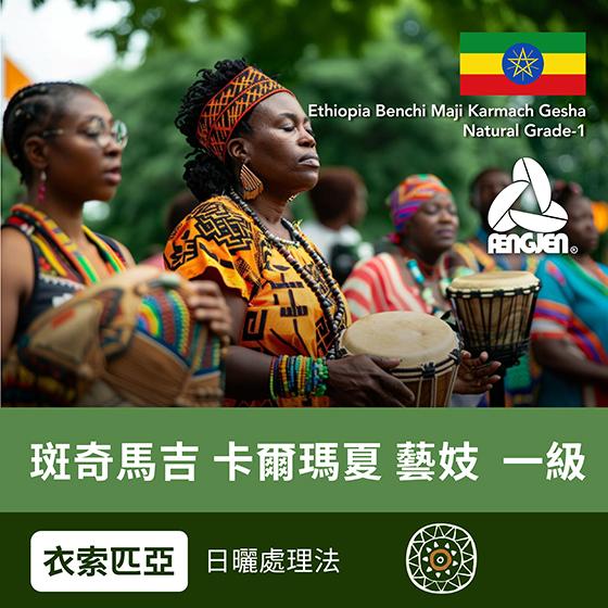 衣索匹亞 斑奇馬吉 卡爾瑪夏 藝伎 一級【日曬處理】