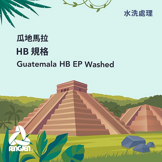 瓜地馬拉 HB 規格【水洗】