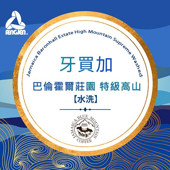 牙買加 巴倫霍爾莊園 特級高山【水洗處理】