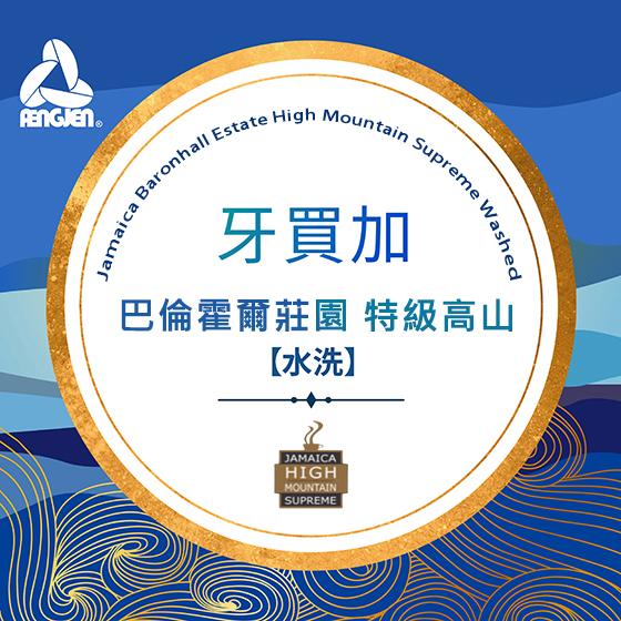 牙買加 巴倫霍爾莊園 特級高山【水洗處理】