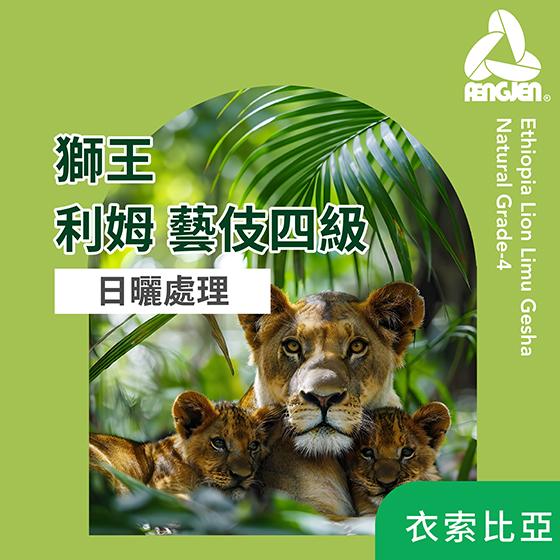 衣索匹亞 獅王利姆藝妓四級【日曬】