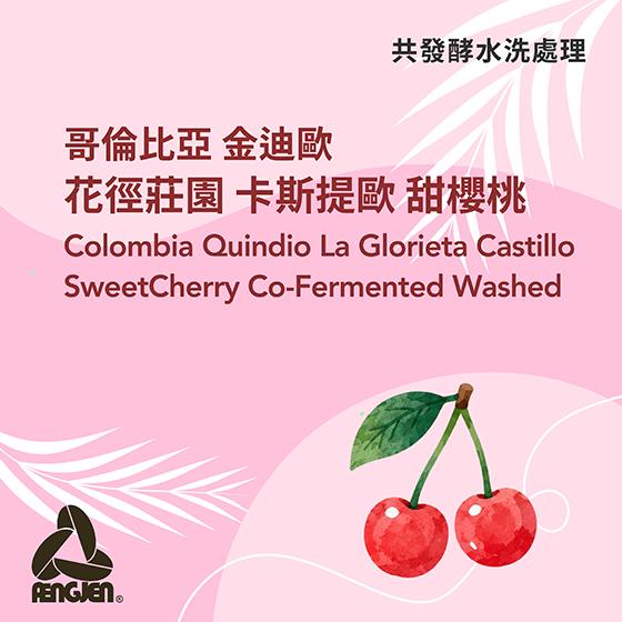 哥倫比亞 金迪歐 花徑莊園 卡斯提歐 甜櫻桃【共發酵水洗】