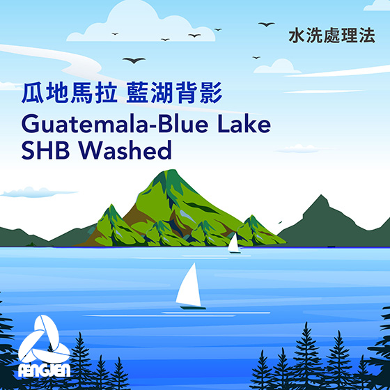 瓜地馬拉阿提特蘭產區藍湖背影【水洗處理】-豐潤股份有限公司