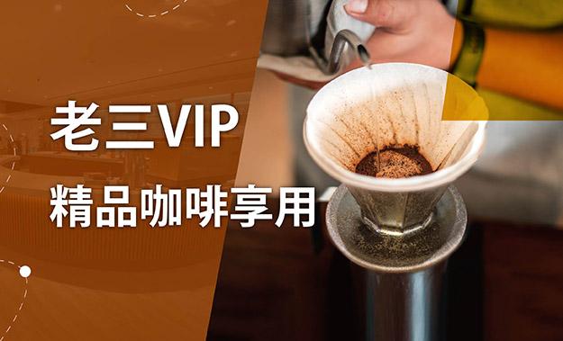 老三VIP手沖《飲用方案》