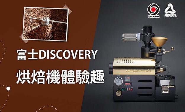 富士DISCOVERY烘焙機體驗趣