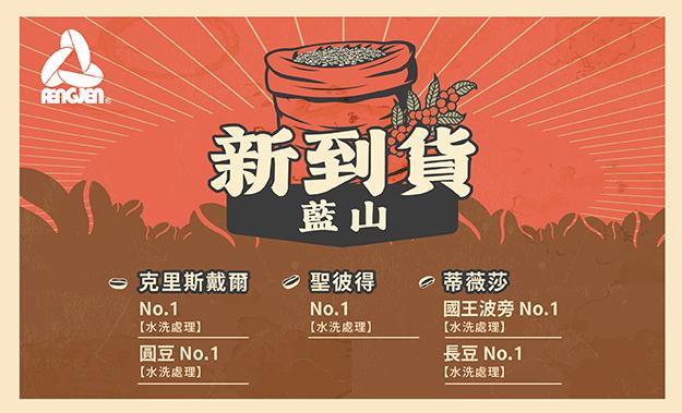 藍山新到貨