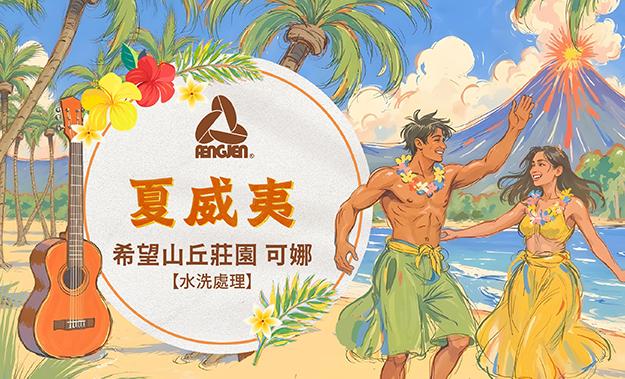 夏威夷新貨到~