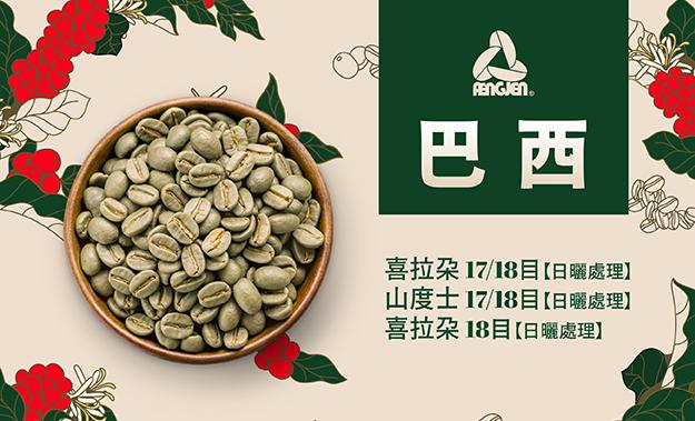 巴西新貨到~
