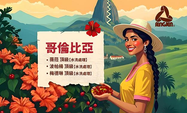 哥倫比亞新到貨