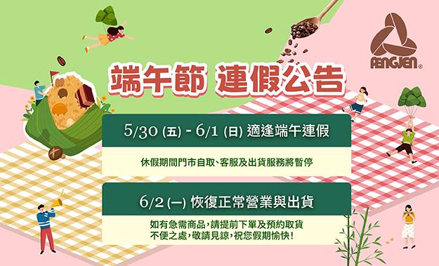 端午節休假公告