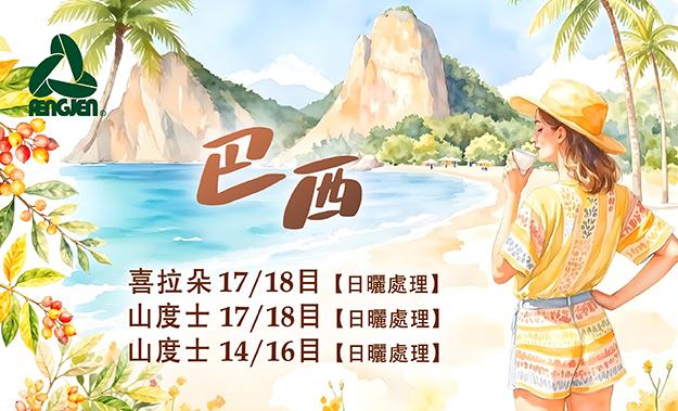 巴西新到貨