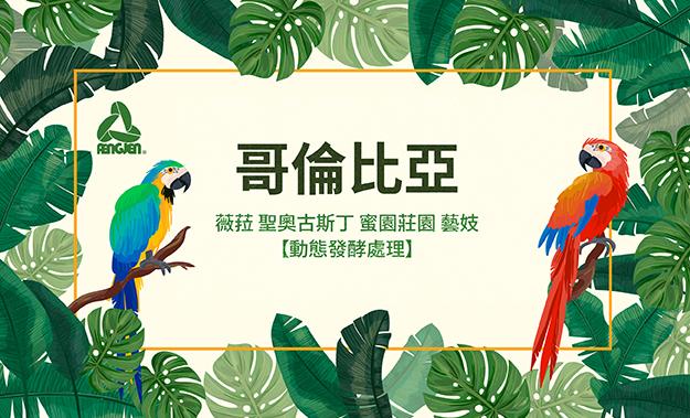 哥倫比亞新到貨