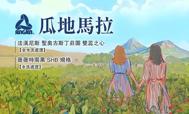 瓜地馬拉新貨到