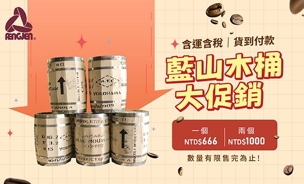 藍山木桶特賣會