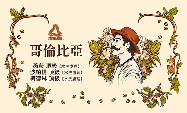 哥倫比亞新到貨